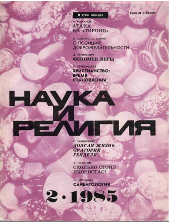 НАУКА И РЕЛИГИЯ 02/1985 НАУКА И РЕЛИГИЯ 02/1985