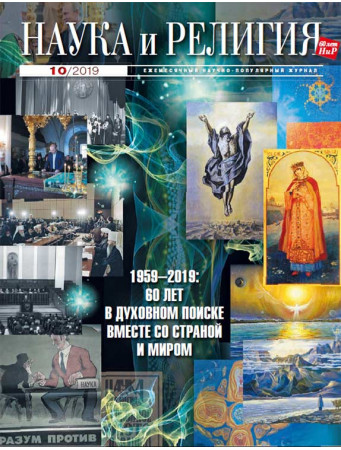 НАУКА И РЕЛИГИЯ 10/2019