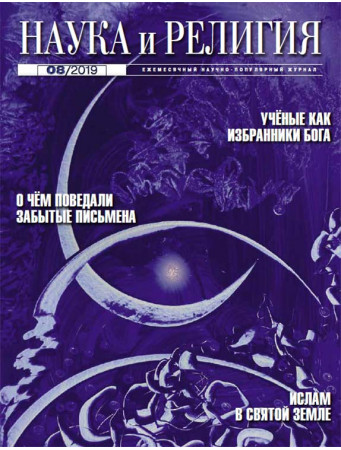 НАУКА И РЕЛИГИЯ 08/2019