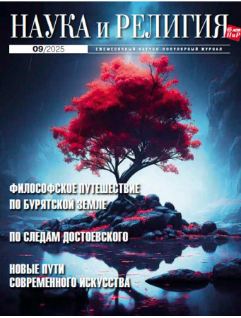 НАУКА И РЕЛИГИЯ 09/2025