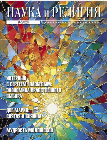 НАУКА И РЕЛИГИЯ 09/2026 НАУКА И РЕЛИГИЯ 09/2026