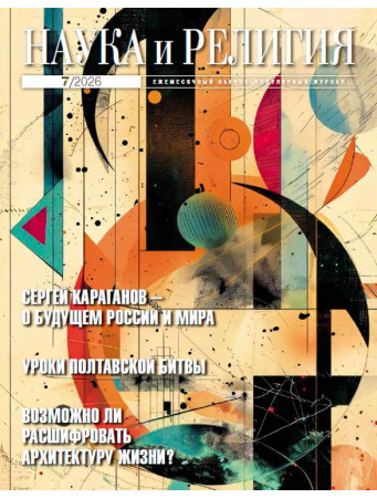 НАУКА И РЕЛИГИЯ 07/2026 НАУКА И РЕЛИГИЯ 07/2026