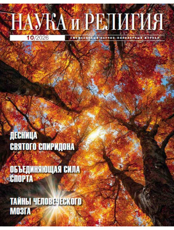 НАУКА И РЕЛИГИЯ 10/2026 НАУКА И РЕЛИГИЯ 10/2026