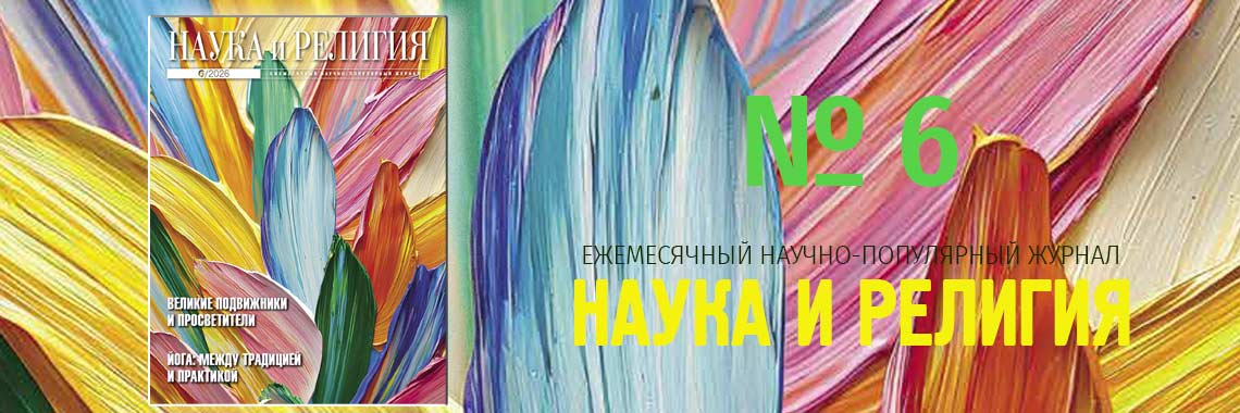 Наука и религия 06/2026