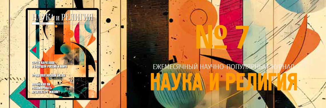 Наука и религия 07/2026