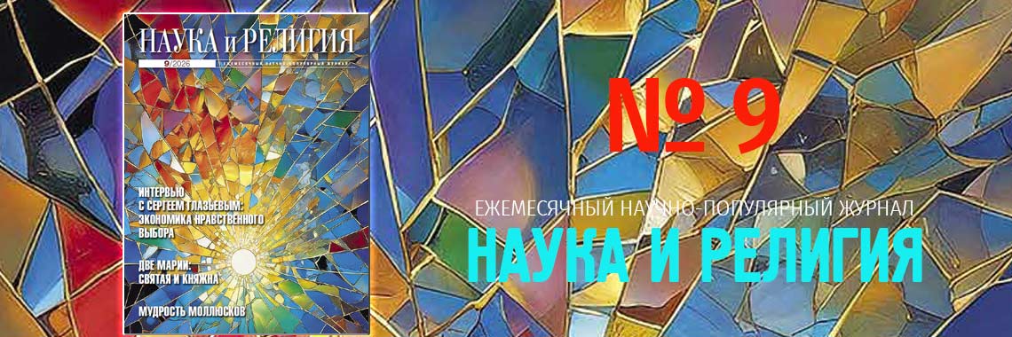 Наука и религия 09/2026